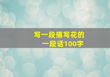 写一段描写花的一段话100字