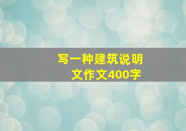 写一种建筑说明文作文400字