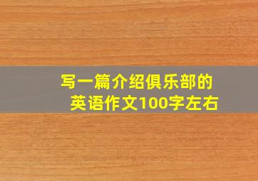 写一篇介绍俱乐部的英语作文100字左右