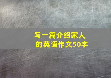 写一篇介绍家人的英语作文50字