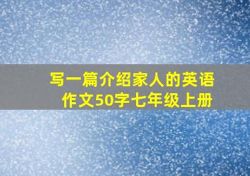 写一篇介绍家人的英语作文50字七年级上册