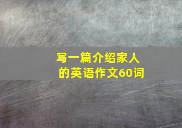 写一篇介绍家人的英语作文60词