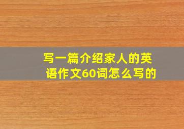 写一篇介绍家人的英语作文60词怎么写的