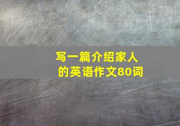 写一篇介绍家人的英语作文80词