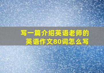 写一篇介绍英语老师的英语作文80词怎么写