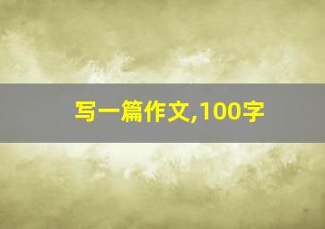 写一篇作文,100字