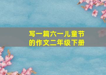 写一篇六一儿童节的作文二年级下册