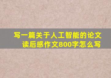 写一篇关于人工智能的论文读后感作文800字怎么写