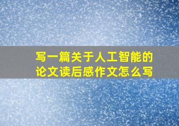 写一篇关于人工智能的论文读后感作文怎么写