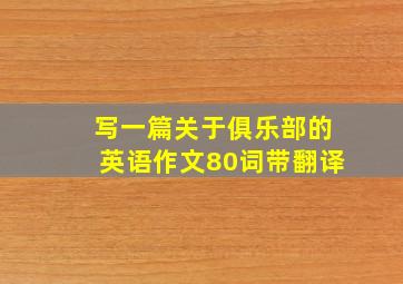 写一篇关于俱乐部的英语作文80词带翻译