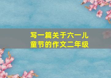 写一篇关于六一儿童节的作文二年级