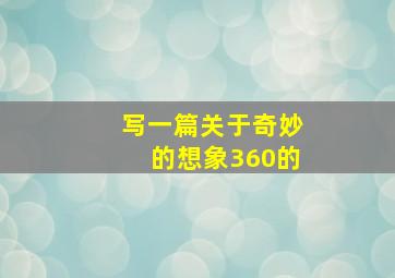 写一篇关于奇妙的想象360的