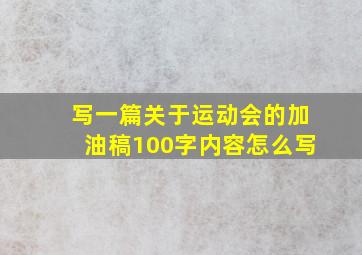 写一篇关于运动会的加油稿100字内容怎么写