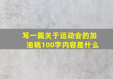 写一篇关于运动会的加油稿100字内容是什么