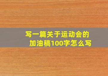 写一篇关于运动会的加油稿100字怎么写