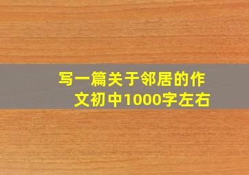 写一篇关于邻居的作文初中1000字左右