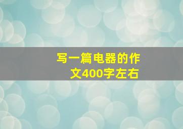 写一篇电器的作文400字左右