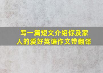 写一篇短文介绍你及家人的爱好英语作文带翻译