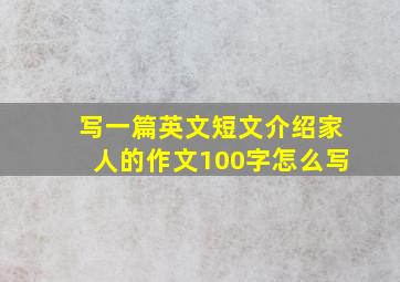 写一篇英文短文介绍家人的作文100字怎么写