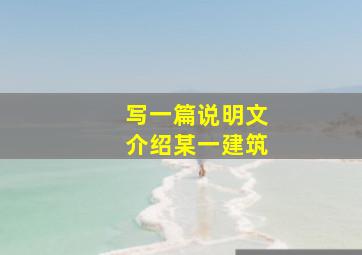 写一篇说明文介绍某一建筑