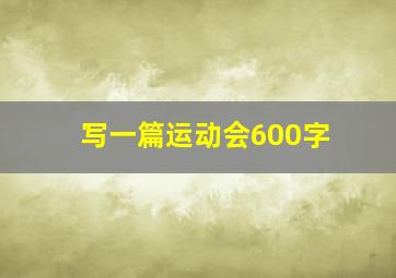 写一篇运动会600字