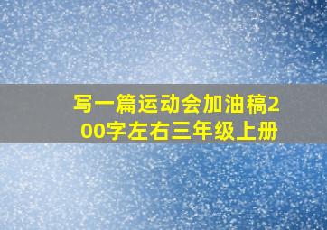 写一篇运动会加油稿200字左右三年级上册