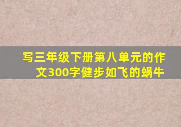 写三年级下册第八单元的作文300字健步如飞的蜗牛