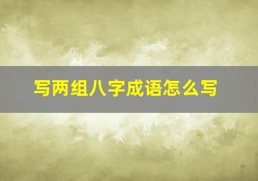 写两组八字成语怎么写