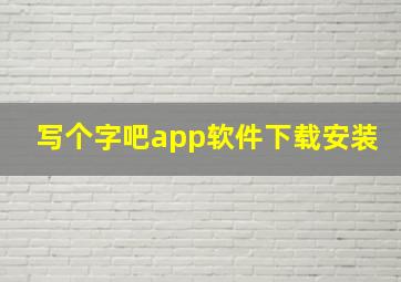 写个字吧app软件下载安装