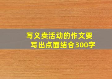 写义卖活动的作文要写出点面结合300字