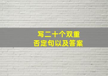 写二十个双重否定句以及答案