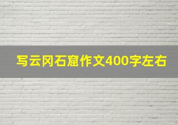 写云冈石窟作文400字左右