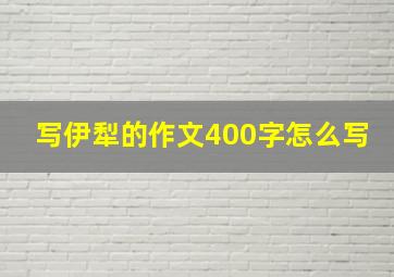 写伊犁的作文400字怎么写