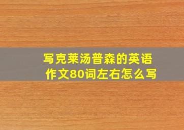 写克莱汤普森的英语作文80词左右怎么写