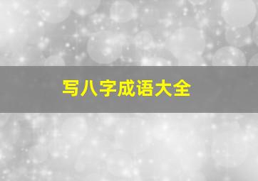 写八字成语大全