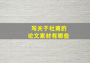 写关于杜甫的论文素材有哪些