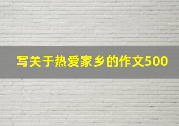 写关于热爱家乡的作文500