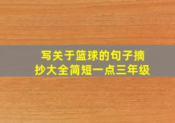 写关于篮球的句子摘抄大全简短一点三年级