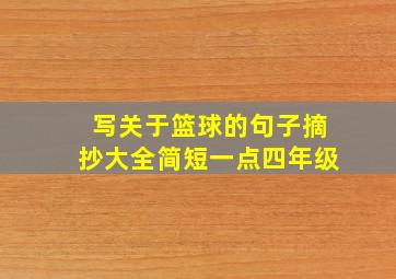 写关于篮球的句子摘抄大全简短一点四年级