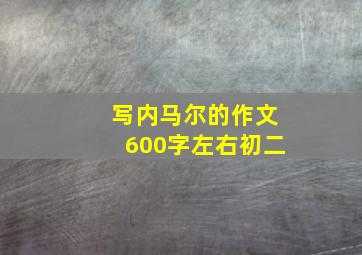 写内马尔的作文600字左右初二