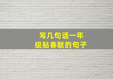 写几句话一年级贴春联的句子