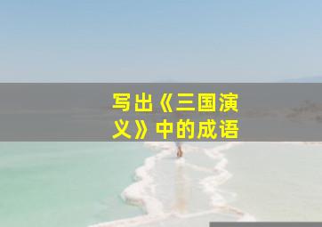 写出《三国演义》中的成语