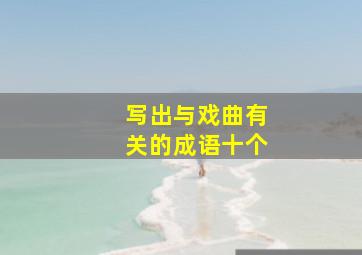 写出与戏曲有关的成语十个