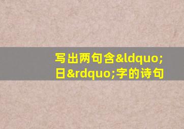 写出两句含“日”字的诗句