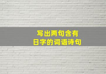 写出两句含有日字的词语诗句