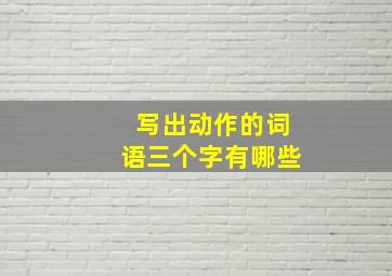 写出动作的词语三个字有哪些