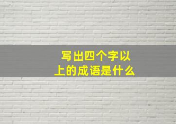 写出四个字以上的成语是什么