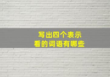 写出四个表示看的词语有哪些