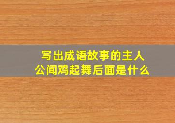 写出成语故事的主人公闻鸡起舞后面是什么