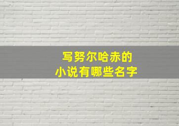 写努尔哈赤的小说有哪些名字